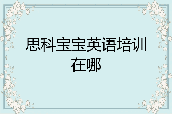 思科宝宝英语培训在哪