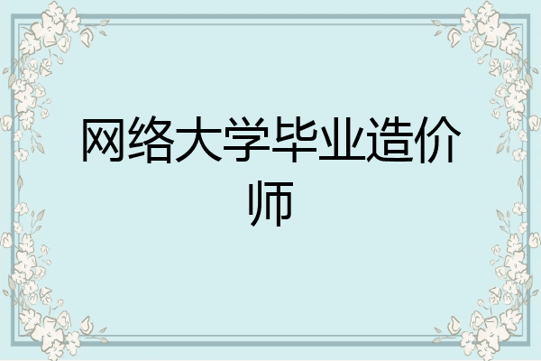 网络大学毕业造价师