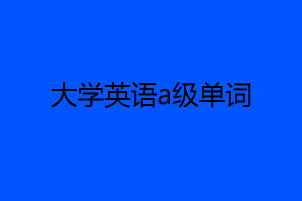 大学英语a级单词
