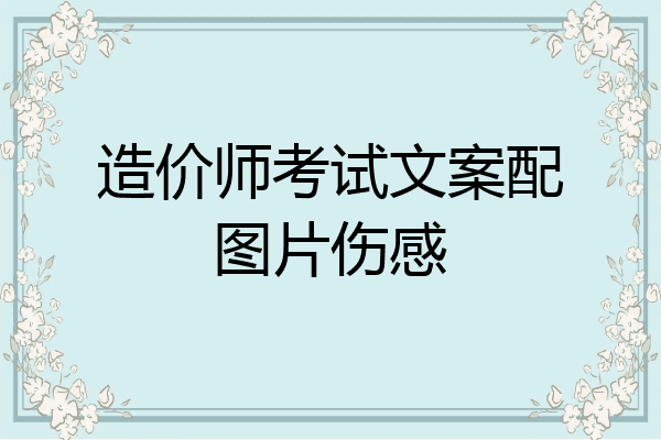 造价师考试文案配图片伤感