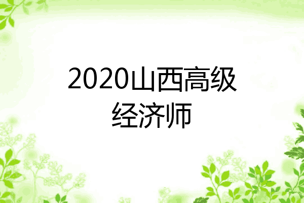 2020山西高级经济师