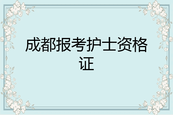 成都报考护士资格证
