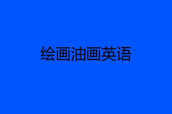 绘画油画英语