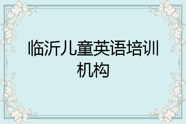 临沂儿童英语培训机构