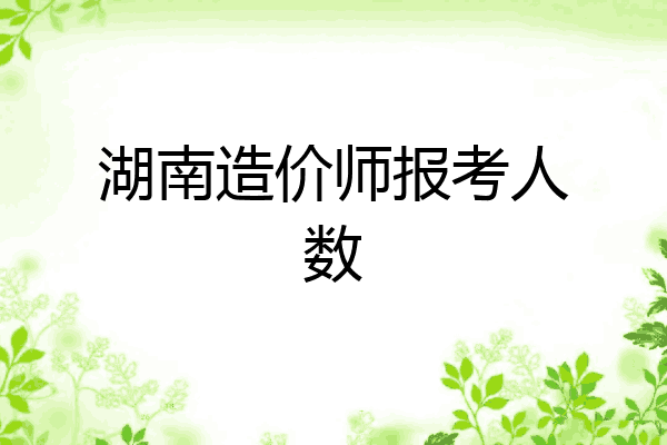 湖南造价师报考人数