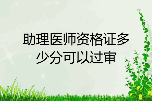 助理医师资格证多少分可以过审
