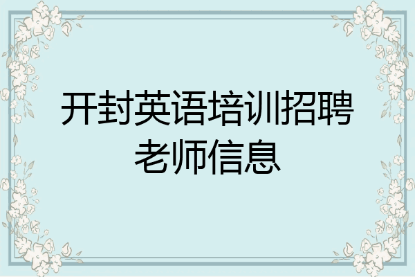 开封英语培训招聘老师信息