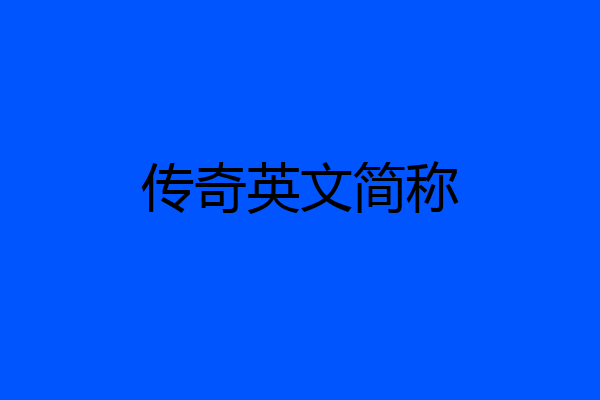 传奇英文简称