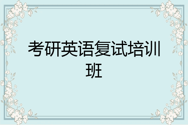 考研英语复试培训班