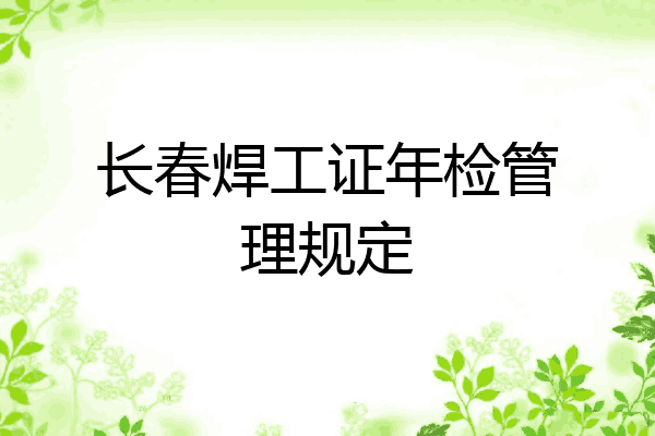 长春焊工证年检管理规定