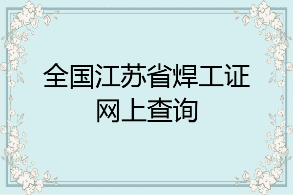 全国江苏省焊工证网上查询