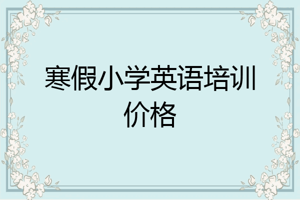 寒假小学英语培训价格