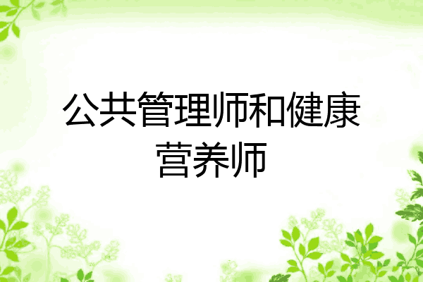 公共管理师和健康营养师