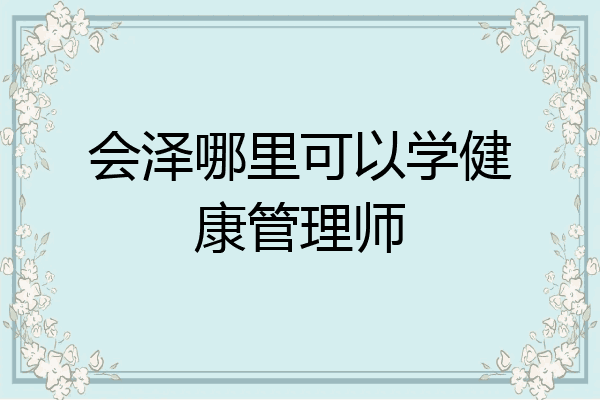会泽哪里可以学健康管理师