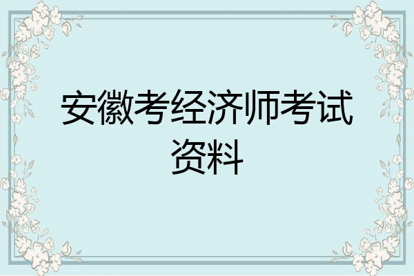 安徽考经济师考试资料