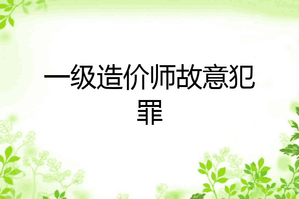 一级造价师故意犯罪