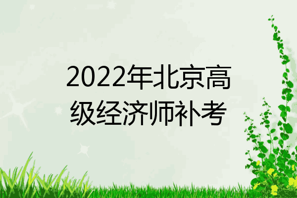 2022年北京高级经济师补考