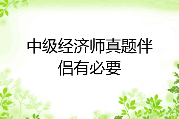 中级经济师真题伴侣有必要