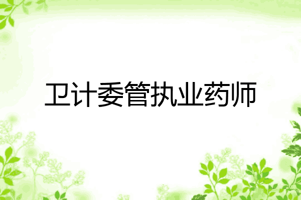 卫计委管执业药师