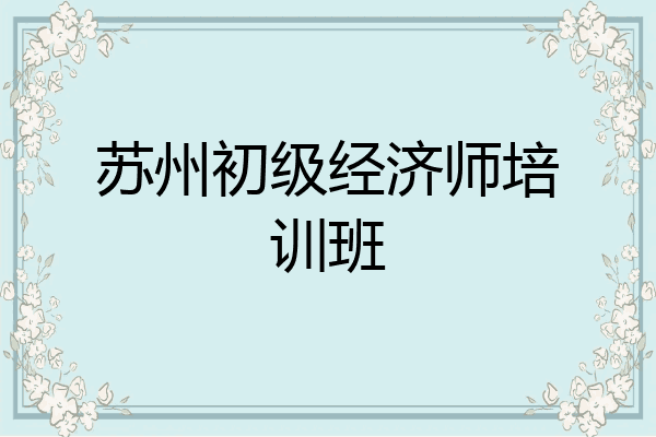 苏州初级经济师培训班