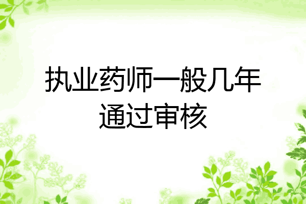 执业药师一般几年通过审核