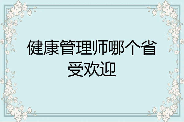 健康管理师哪个省受欢迎