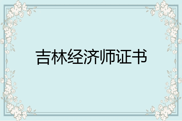 吉林经济师证书
