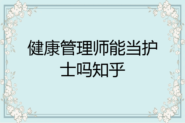 健康管理师能当护士吗知乎