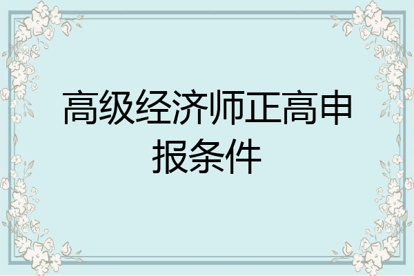 高级经济师正高申报条件