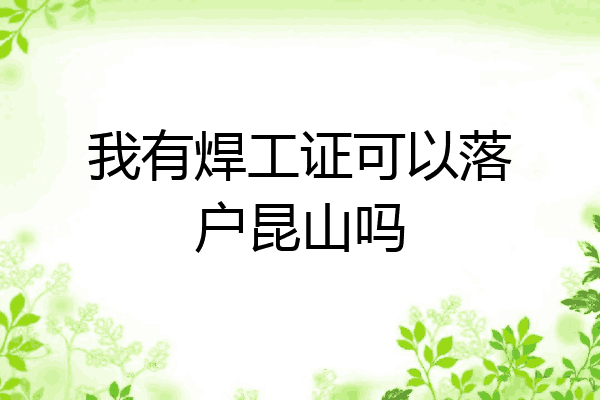 我有焊工证可以落户昆山吗