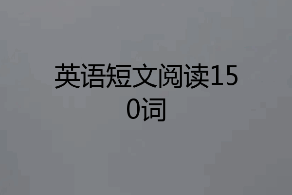 英语短文阅读150词