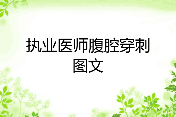 执业医师腹腔穿刺图文