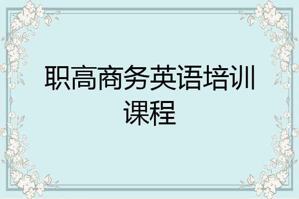 职高商务英语培训课程