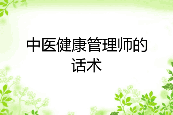 中医健康管理师的话术