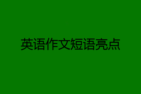 英语作文短语亮点