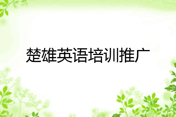 楚雄英语培训推广