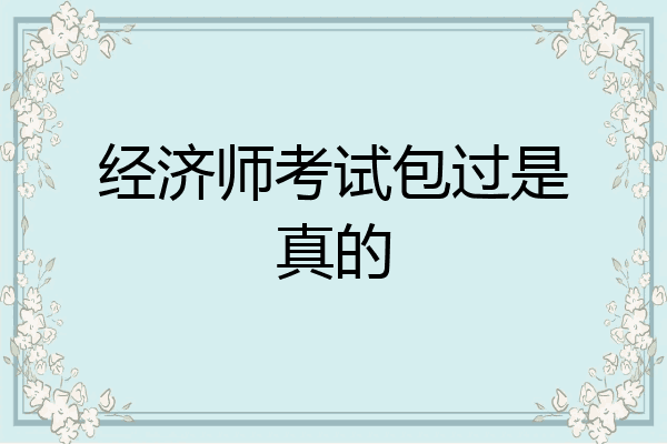 经济师考试包过是真的