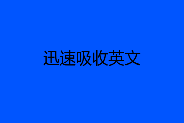 迅速吸收英文