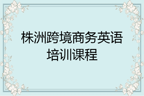 株洲跨境商务英语培训课程
