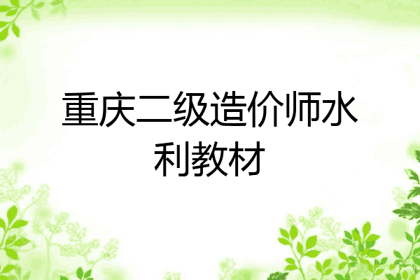 重庆二级造价师水利教材