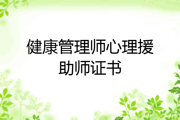 健康管理师心理援助师证书