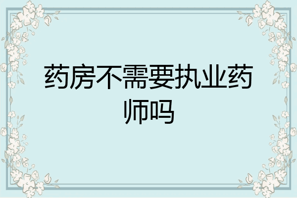 药房不需要执业药师吗