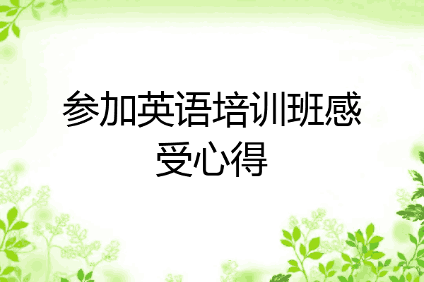参加英语培训班感受心得