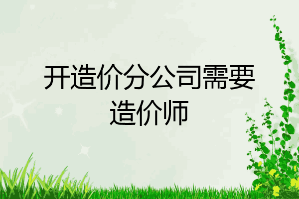 开造价分公司需要造价师