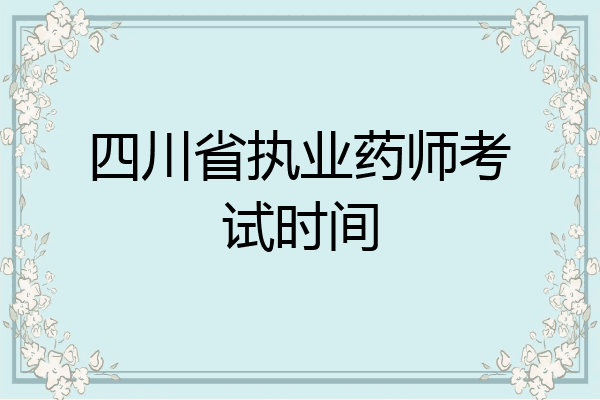 四川省执业药师考试时间