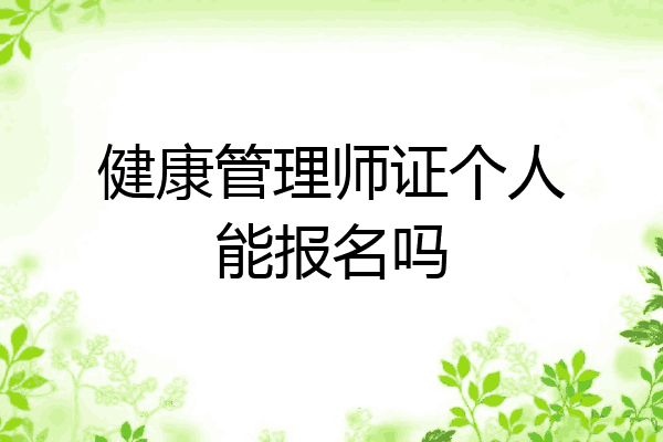 健康管理师证个人能报名吗