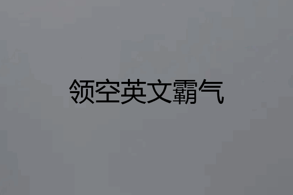 领空英文霸气