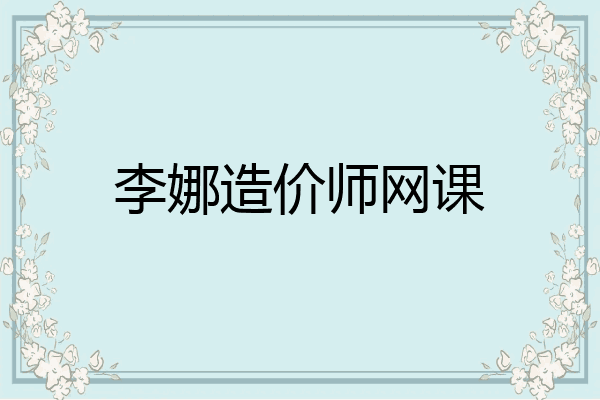 李娜造价师网课