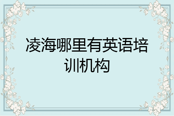凌海哪里有英语培训机构