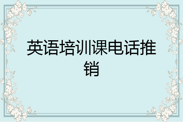 英语培训课电话推销